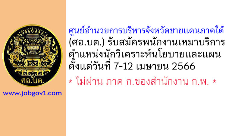 ศูนย์อำนวยการบริหารจังหวัดชายแดนภาคใต้ (ศอ.บต.) รับสมัครพนักงานเหมาบริการ ตำแหน่งนักวิเคราะห์นโยบายและแผน