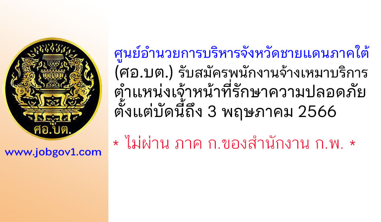 ศอ.บต. รับสมัครพนักงานจ้างเหมาบริการ ตำแหน่งเจ้าหน้าที่รักษาความปลอดภัย