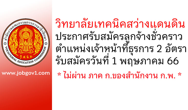 วิทยาลัยเทคนิคสว่างแดนดิน รับสมัครลูกจ้างชั่วคราว ตำแหน่งเจ้าหน้าที่ธุรการ 2 อัตรา