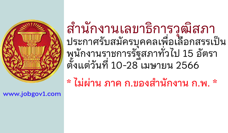 สำนักงานเลขาธิการวุฒิสภา รับสมัครบุคคลเพื่อเลือกสรรเป็นพนักงานราชการรัฐสภาทั่วไป 15 อัตรา