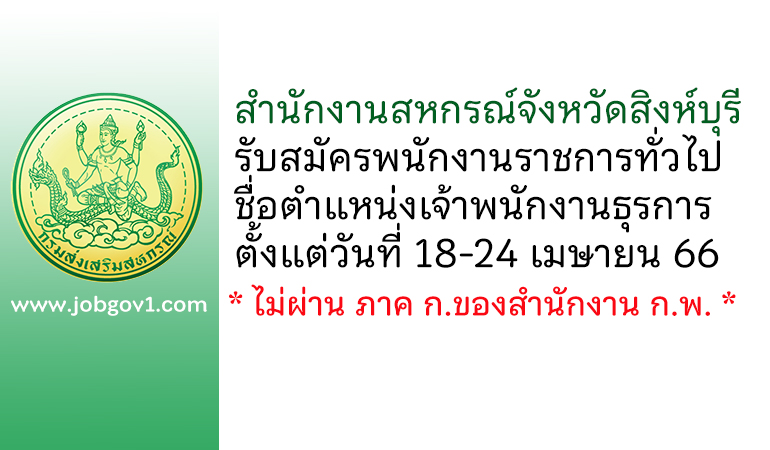 สำนักงานสหกรณ์จังหวัดสิงห์บุรี รับสมัครพนักงานราชการทั่วไป ตำแหน่งเจ้าพนักงานธุรการ