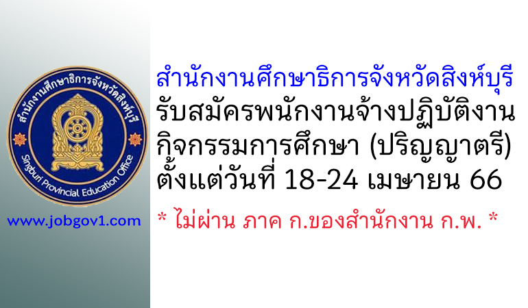 สํานักงานศึกษาธิการจังหวัดสิงห์บุรี รับสมัครพนักงานจ้างปฏิบัติงานกิจกรรมการศึกษา