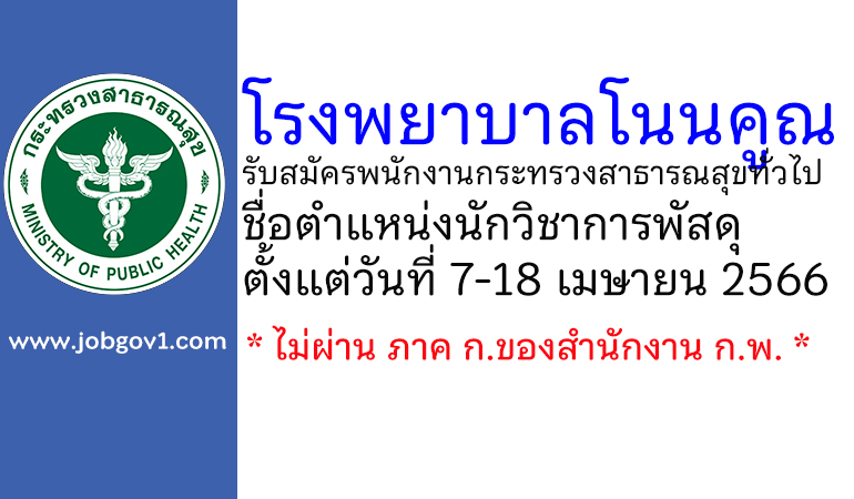 โรงพยาบาลโนนคูณ รับสมัครพนักงานกระทรวงสาธารณสุขทั่วไป ตำแหน่งนักวิชาการพัสดุ