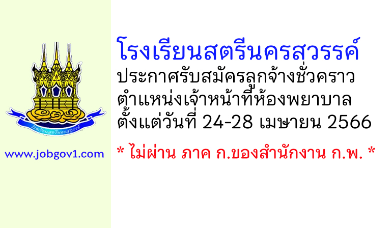 โรงเรียนสตรีนครสวรรค์ รับสมัครลูกจ้างชั่วคราว ตำแหน่งเจ้าหน้าที่ห้องพยาบาล