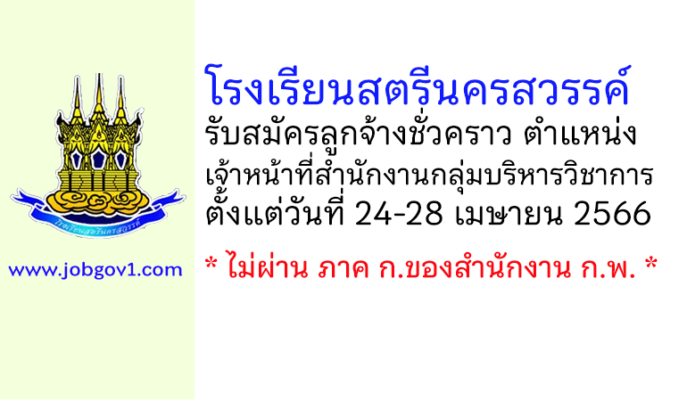 โรงเรียนสตรีนครสวรรค์ รับสมัครลูกจ้างชั่วคราว ตำแหน่งเจ้าหน้าที่สำนักงานกลุ่มบริหารวิชาการ