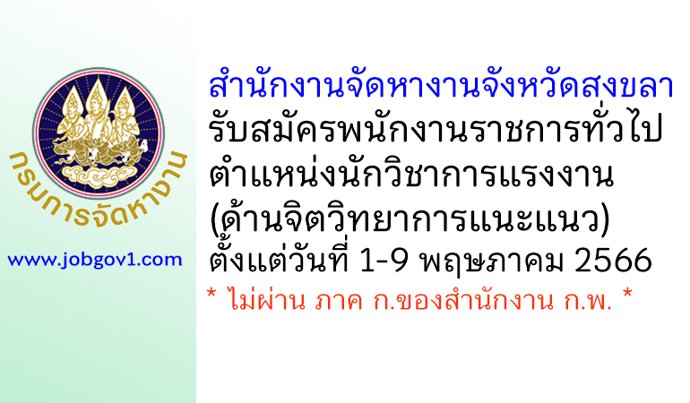 สำนักงานจัดหางานจังหวัดสงขลา รับสมัครพนักงานราชการทั่วไป ตำแหน่งนักวิชาการแรงงาน (ด้านจิตวิทยาการแนะแนว)