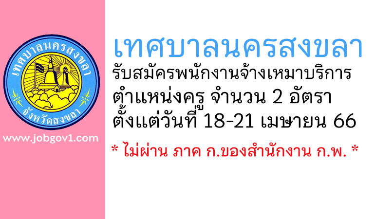 เทศบาลนครสงขลา รับสมัครพนักงานจ้างเหมาบริการ ตำแหน่งครู จำนวน 2 อัตรา