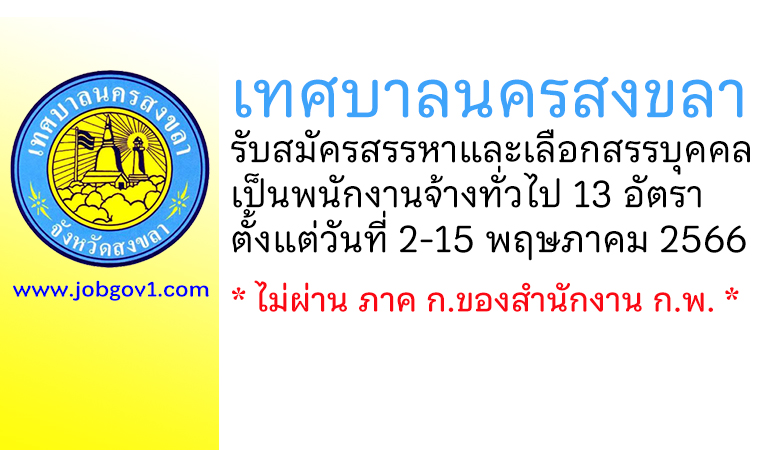 เทศบาลนครสงขลา รับสมัครสรรหาและเลือกสรรบุคคลเป็นพนักงานจ้างทั่วไป 13 อัตรา