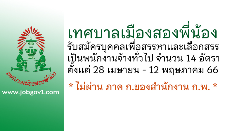 เทศบาลเมืองสองพี่น้อง รับสมัครบุคคลเพื่อสรรหาและเลือกสรรเป็นพนักงานจ้างทั่วไป 14 อัตรา