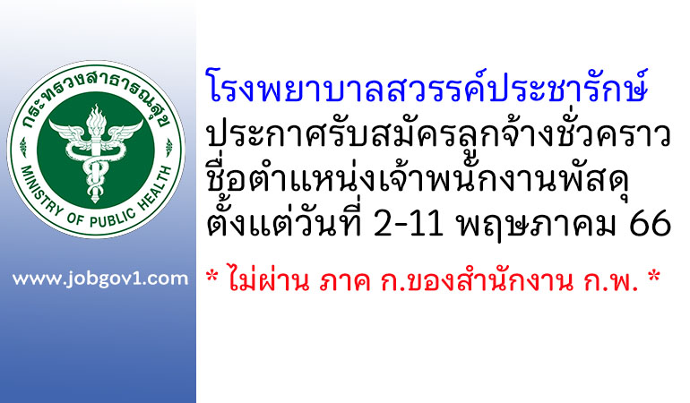 โรงพยาบาลสวรรค์ประชารักษ์ รับสมัครลูกจ้างชั่วคราว ตำแหน่งเจ้าพนักงานพัสดุ