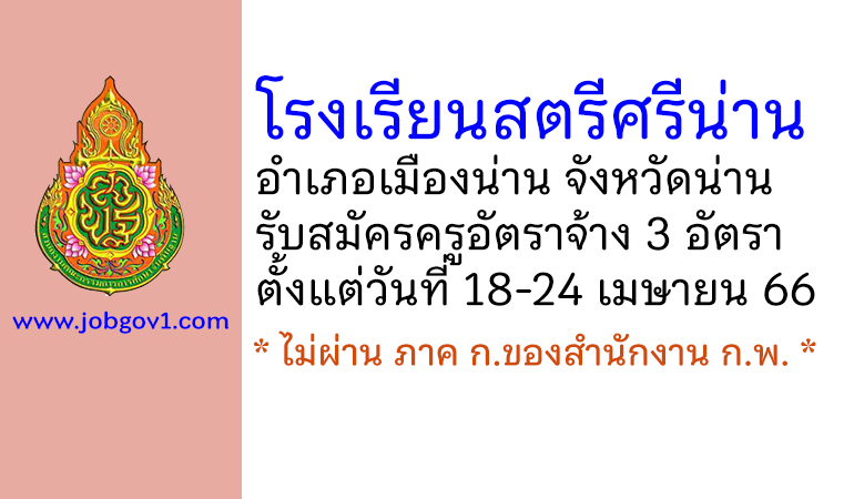 โรงเรียนสตรีศรีน่าน รับสมัครครูอัตราจ้าง จำนวน 3 อัตรา