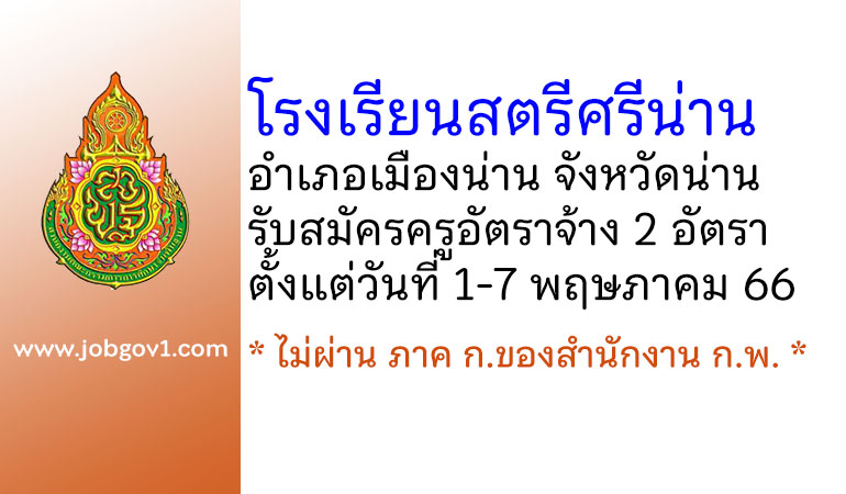 โรงเรียนสตรีศรีน่าน รับสมัครครูอัตราจ้าง 2 อัตรา