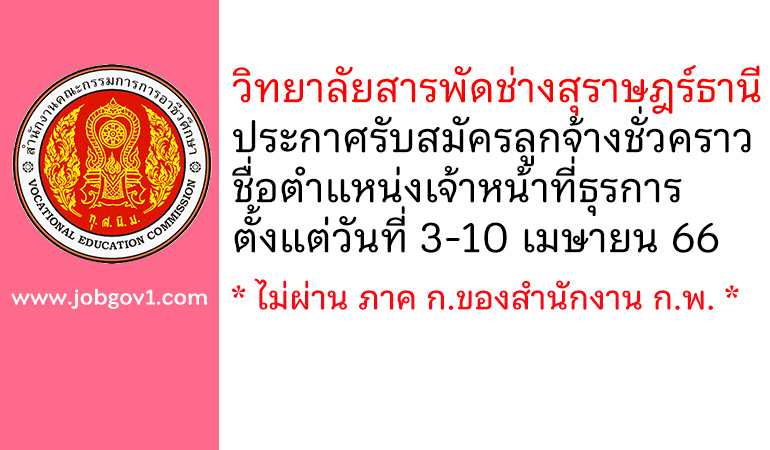 วิทยาลัยสารพัดช่างสุราษฎร์ธานี รับสมัครลูกจ้างชั่วคราว ตำแหน่งเจ้าหน้าที่ธุรการ