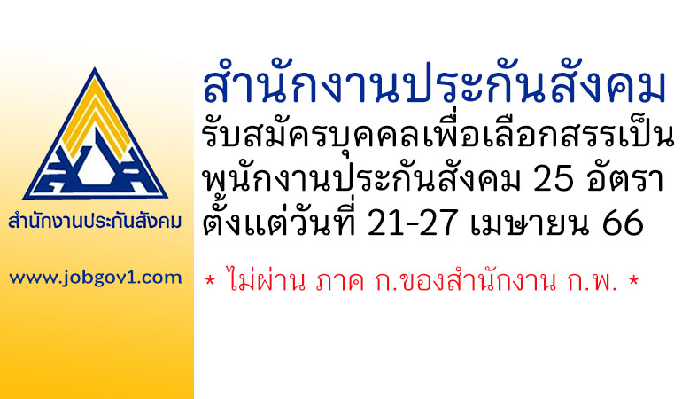 สำนักงานประกันสังคม รับสมัครบุคคลเพื่อสรรหาและเลือกสรรเป็นพนักงานประกันสังคม 25 อัตรา