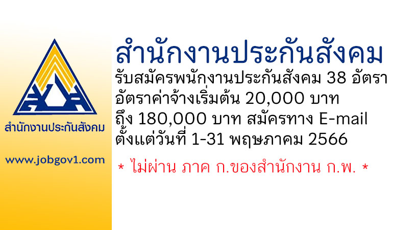 สำนักงานประกันสังคม รับสมัครบุคคลเพื่อสรรหาและเลือกสรรเป็นพนักงานประกันสังคม 38 อัตรา