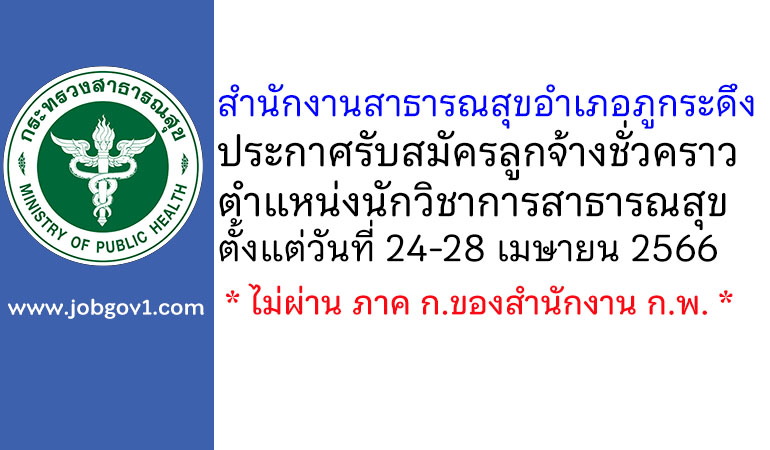 สำนักงานสาธารณสุขอำเภอภูกระดึง รับสมัครลูกจ้างชั่วคราว ตำแหน่งนักวิชาการสาธารณสุข