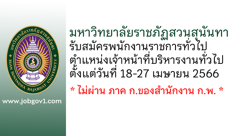 มหาวิทยาลัยราชภัฏสวนสุนันทา รับสมัครพนักงานราชการทั่วไป ตำแหน่งเจ้าหน้าที่บริหารงานทั่วไป