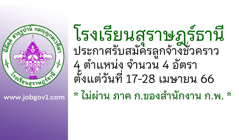 โรงเรียนสุราษฎร์ธานี รับสมัครลูกจ้างชั่วคราว 4 อัตรา