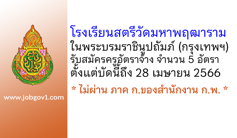 โรงเรียนสตรีวัดมหาพฤฒาราม ในพระบรมราชินูปถัมภ์ รับสมัครครูอัตราจ้าง 5 อัตรา