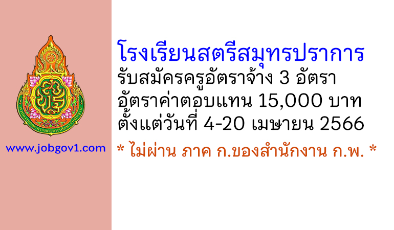 โรงเรียนสตรีสมุทรปราการ รับสมัครครูอัตราจ้าง จำนวน 3 อัตรา