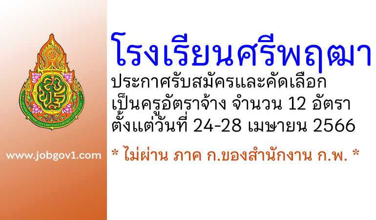 โรงเรียนศรีพฤฒา รับสมัครและคัดเลือกเป็นครูอัตราจ้าง 12 อัตรา