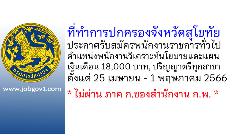 ที่ทำการปกครองจังหวัดสุโขทัย รับสมัครพนักงานราชการทั่วไป ตำแหน่งพนักงานวิเคราะห์นโยบายและแผน