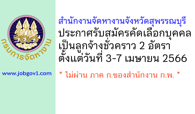 สำนักงานจัดหางานจังหวัดสุพรรณบุรี รับสมัครคัดเลือกบุคคลเป็นลูกจ้างชั่วคราว 2 อัตรา