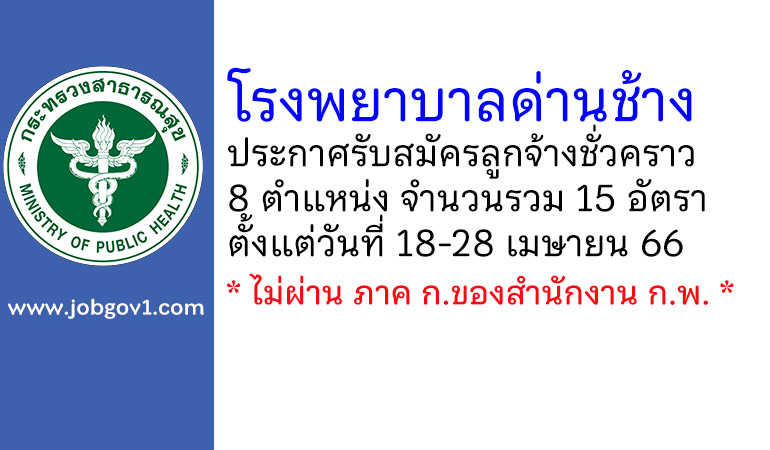 โรงพยาบาลด่านช้าง รับสมัครลูกจ้างชั่วคราว 15 อัตรา