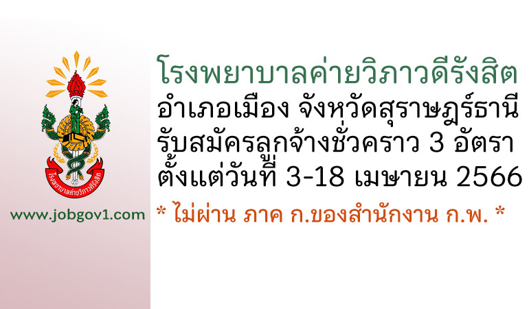 โรงพยาบาลค่ายวิภาวดีรังสิต รับสมัครคัดเลือกบรรจุเป็นลูกจ้างชั่วคราว 3 อัตรา