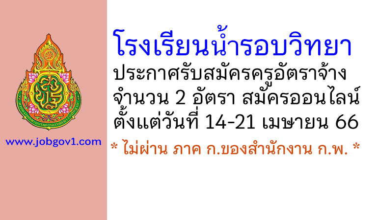 โรงเรียนน้ำรอบวิทยา รับสมัครครูอัตราจ้าง 2 อัตรา