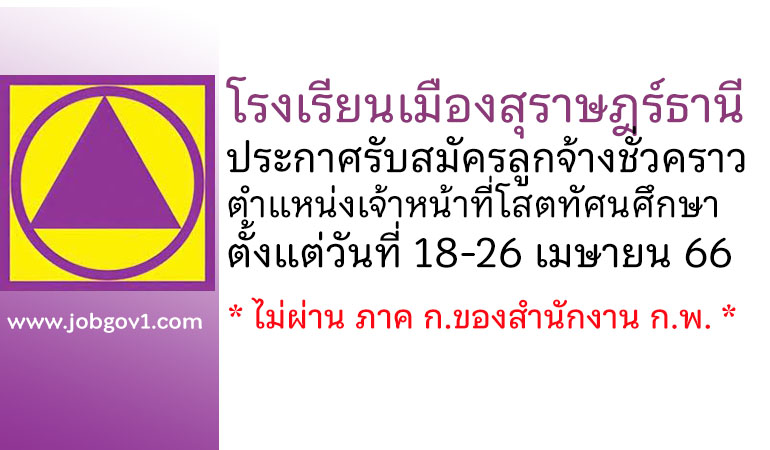 โรงเรียนเมืองสุราษฎร์ธานี รับสมัครลูกจ้างชั่วคราว ตำแหน่งเจ้าหน้าที่โสตทัศนศึกษา