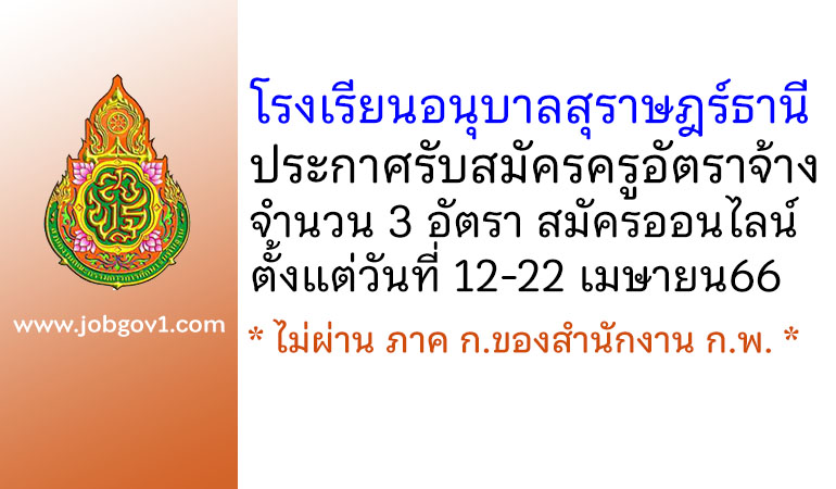 โรงเรียนอนุบาลสุราษฎร์ธานี รับสมัครครูอัตราจ้าง 3 อัตรา