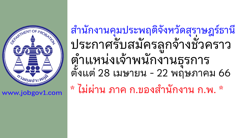 สำนักงานคุมประพฤติจังหวัดสุราษฎร์ธานี รับสมัครลูกจ้างชั่วคราว ตำแหน่งเจ้าพนักงานธุรการ