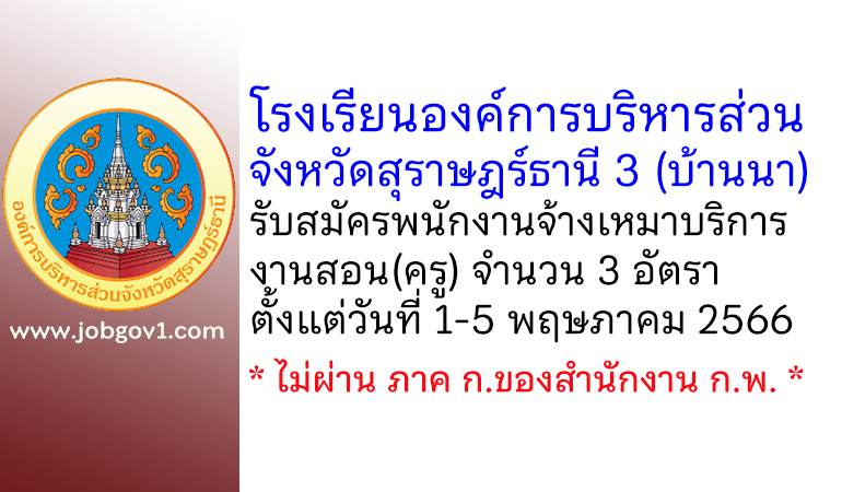 โรงเรียนองค์การบริหารส่วนจังหวัดสุราษฎร์ธานี 3 (บ้านนา) รับสมัครพนักงานจ้างเหมาบริการงานสอน(ครู) 3 อัตรา