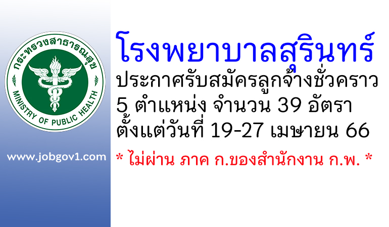 โรงพยาบาลสุรินทร์ รับสมัครลูกจ้างชั่วคราว 5 ตำแหน่ง 39 อัตรา