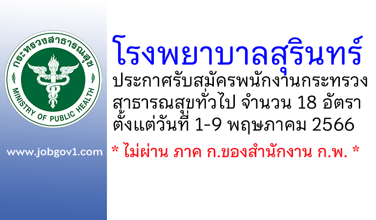 โรงพยาบาลสุรินทร์ รับสมัครพนักงานกระทรวงสาธารณสุขทั่วไป 18 อัตรา