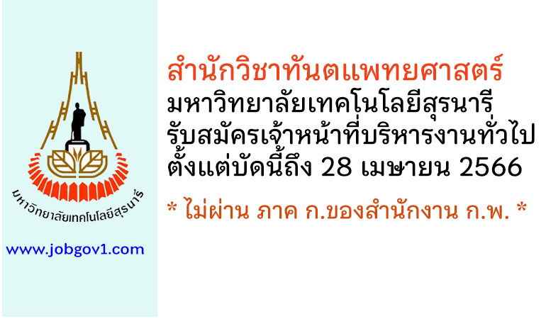 สำนักวิชาทันตแพทยศาสตร์ มหาวิทยาลัยเทคโนโลยีสุรนารี รับสมัครเจ้าหน้าที่บริหารงานทั่วไป