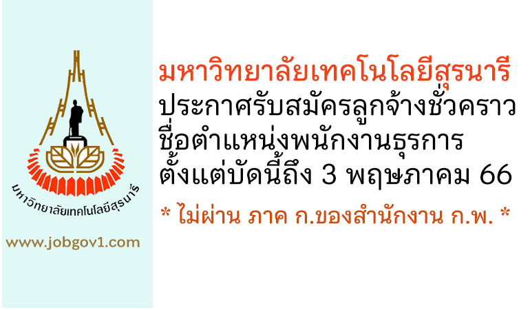 มหาวิทยาลัยเทคโนโลยีสุรนารี รับสมัครลูกจ้างชั่วคราว ตำแหน่งพนักงานธุรการ(สำนักวิชาวิศวกรรมศาสตร์)