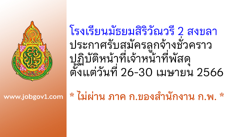 โรงเรียนมัธยมสิริวัณวรี 2 สงขลา รับสมัครลูกจ้างชั่วคราวปฏิบัติหน้าที่เจ้าหน้าที่พัสดุ