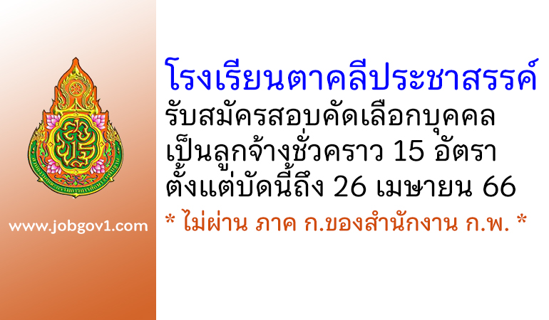 โรงเรียนตาคลีประชาสรรค์ รับสมัครสอบคัดเลือกบุคคลเป็นลูกจ้างชั่วคราว 15 อัตรา