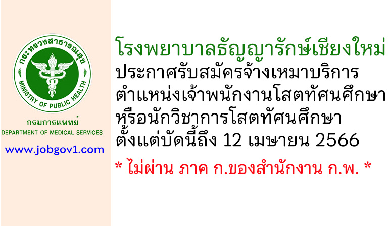 โรงพยาบาลธัญญารักษ์เชียงใหม่ รับสมัครจ้างเหมาบริการ ตำแหน่งเจ้าพนักงานโสตทัศนศึกษา หรือนักวิชาการโสตทัศนศึกษา