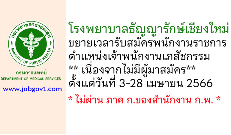 โรงพยาบาลธัญญารักษ์เชียงใหม่ ขยายเวลารับสมัครพนักงานราชการทั่วไป ตำแหน่งเจ้าพนักงานเภสัชกรรม