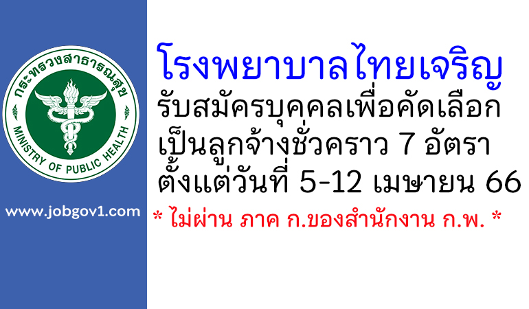 โรงพยาบาลไทยเจริญ รับสมัครบุคคลเพื่อคัดเลือกเป็นลูกจ้างชั่วคราว 7 อัตรา