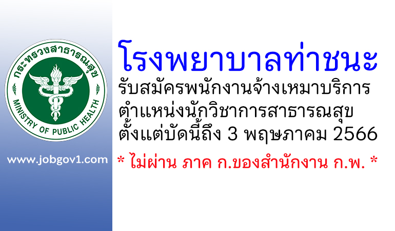 โรงพยาบาลท่าชนะ รับสมัครพนักงานจ้างเหมาบริการ ตำแหน่งนักวิชาการสาธารณสุข