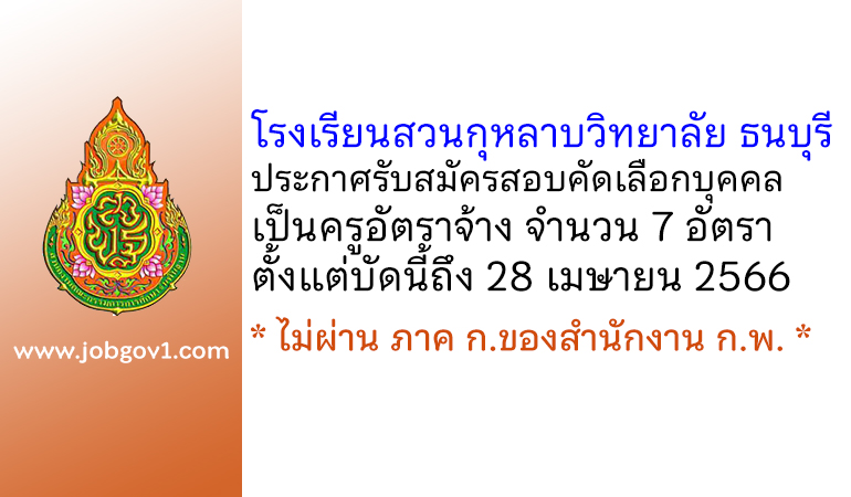 โรงเรียนสวนกุหลาบวิทยาลัย ธนบุรี รับสมัครสอบคัดเลือกบุคคลเป็นครูอัตราจ้าง 7 อัตรา