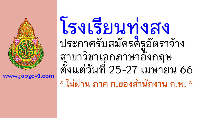 โรงเรียนทุ่งสง รับสมัครครูอัตราจ้าง วิชาเอกภาษาอังกฤษ