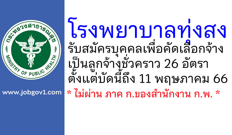 โรงพยาบาลทุ่งสง รับสมัครบุคคลเพื่อคัดเลือกจ้างเป็นลูกจ้างชั่วคราว 26 อัตรา