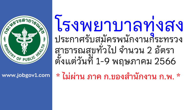 โรงพยาบาลทุ่งสง รับสมัครพนักงานกระทรวงสาธารณสุขทั่วไป 2 อัตรา