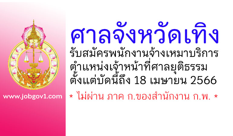 ศาลจังหวัดเทิง รับสมัครพนักงานจ้างเหมาบริการ ตำแหน่งเจ้าหน้าที่ศาลยุติธรรม