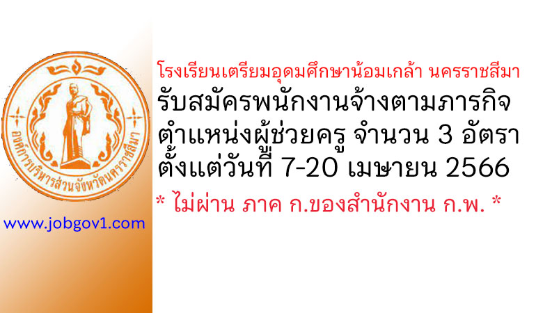 โรงเรียนเตรียมอุดมศึกษาน้อมเกล้า นครราชสีมา รับสมัครพนักงานจ้างตามภารกิจ ตำแหน่งผู้ช่วยครู 3 อัตราช